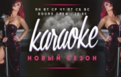 Новый сезон караоке в Living Club