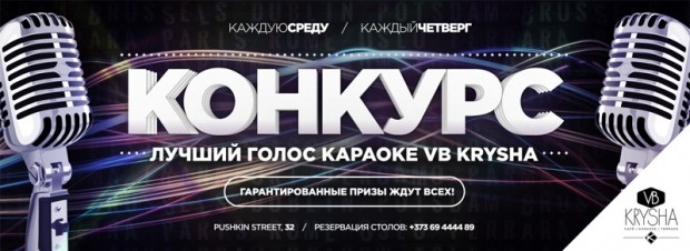 Новый караоке-конкурс в VB Krysha