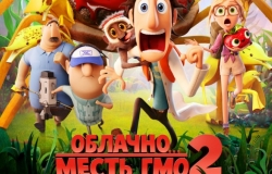 Облачно... 2: Месть ГМО 3D