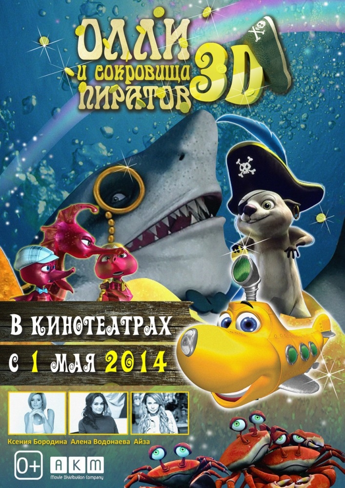 Олли и сокровища пиратов 3D