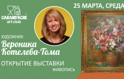 Открытие Выставки Живописи - Вероника Котелева-Тома
