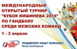 Открытый международный турнир "Кубок Кишинева 2016" по гандболу
