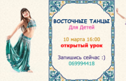 Открытый урок: "Школа Восточного Танца"