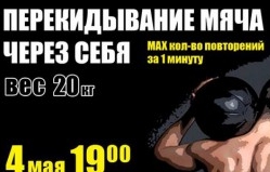 "Перекидывание мяча через себя"