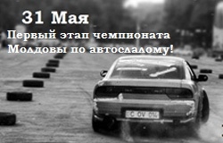 Первый этап чемпионата Молдовы по автослалому