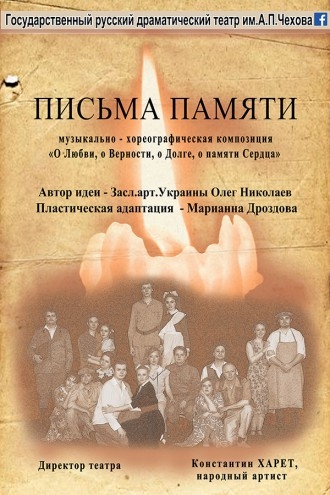 Письма памяти