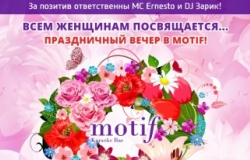 Праздничный вечер для милых дам в караоке-баре Motif