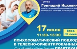 "Психосоматический подход в телесно-ориентированных практиках"