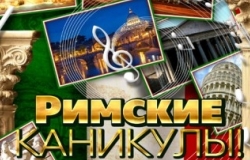 Римские каникулы в Motif