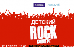 РОК концерт «Одержимость звуком»