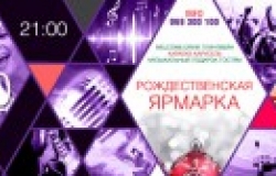 Рождественская ярмарка в караоке-баре Motif
