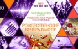 Рождественские встречи в Motif