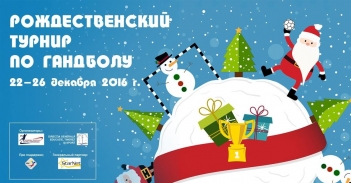 Рождественский турнир по гандболу