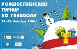 Рождественский турнир по гандболу