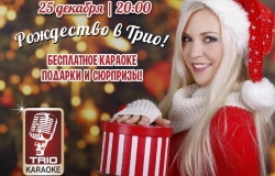 Рождество в караоке клубе «Трио»
