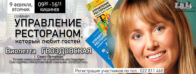Seminar «Administrarea restaurantului care iubește oaspeții»
