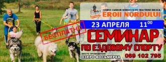 Семинар по Ездовому спорту