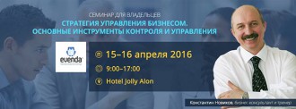 Семинар: 'Сратегия управления бизнесом. Основные инструменты контроля и управления'