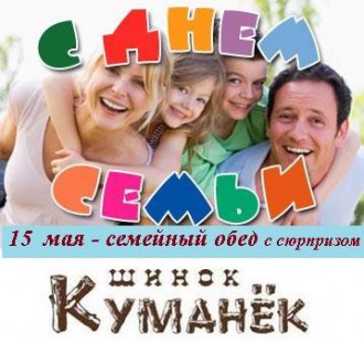 Шинок Куманёк приглашает на семейный обед в честь Дня семьи