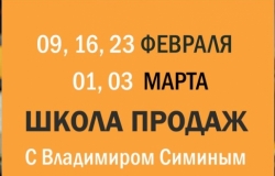 ШКОЛА ПРОДАЖ  с Владимиром Симиным