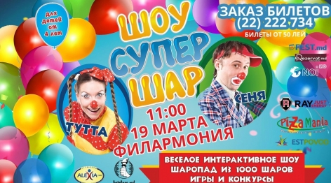 Шоу Супер Шар!