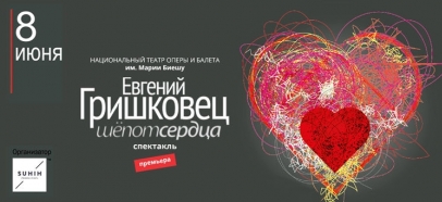 Шёпот сердца
