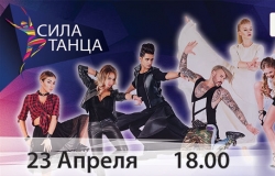 Сила Танца Финал
