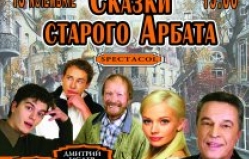 "Сказки старого Арбата"