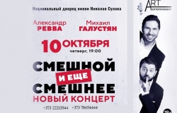 Смешной и еще Смешнее