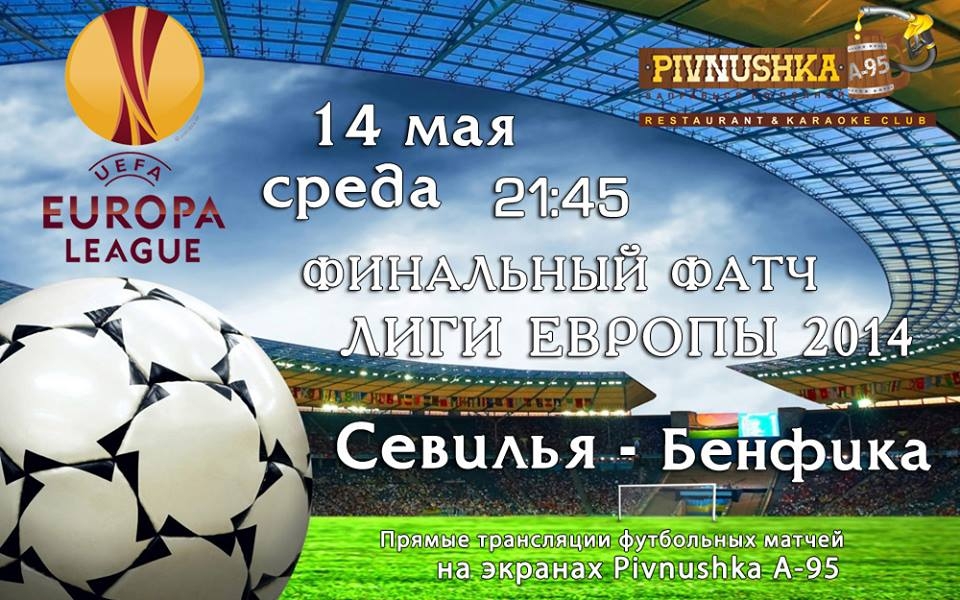 Смотри финальный матч Лиги Европы в Pivnushka A-95
