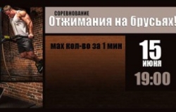 "Соревнование: Отжимания на брусьях"