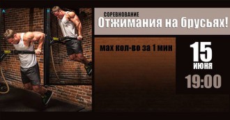 'Соревнование: Отжимания на брусьях'