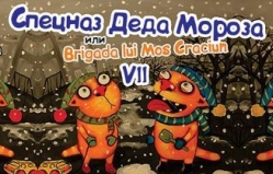 Спецназ Деда мороза, или Brigada lui Mos Craciun — 2016