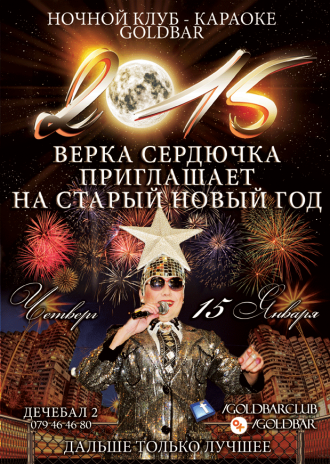 Старый Новый год в клубе Goldbar