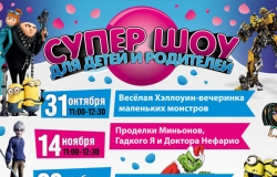 Супер-шоу для детей и родителей