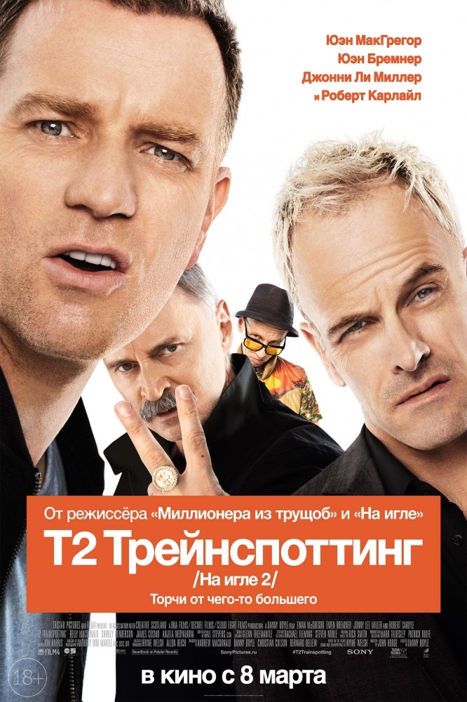 Т2 Трейнспоттинг