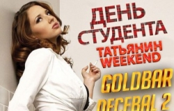 Татьянин weekend в Goldbar