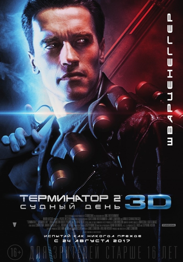 Терминатор 2: Судный день 3D