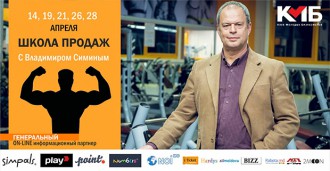 Тренинг: 'Школа Продаж с Владимиром Симиным': Запуск 3