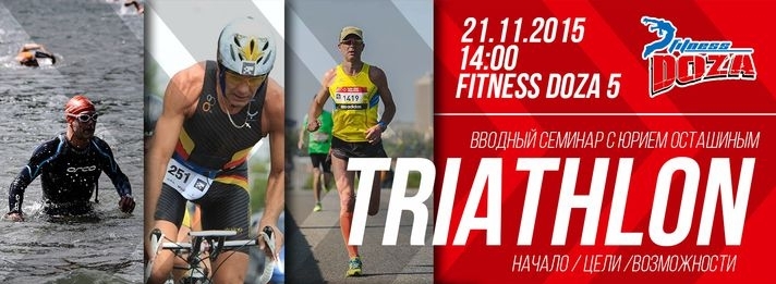 TRIATHLON / Вводный семинар с Юрием Осташиным