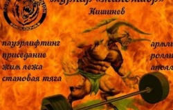 Турнир "Минотавр" по пауэрлифтингу в Кишинёве