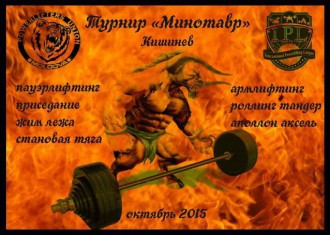Турнир 'Минотавр' по пауэрлифтингу