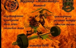 Турнир "Минотавр" по пауэрлифтингу
