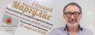 Творческий вечер Евгения Маргулиса в ресторане Club Royal Park