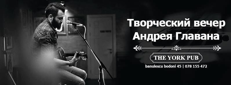 Творческий вечер Андрея Главана