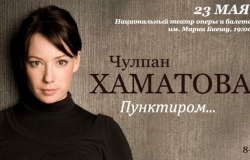 Творческий вечер Чулпан Хаматовой