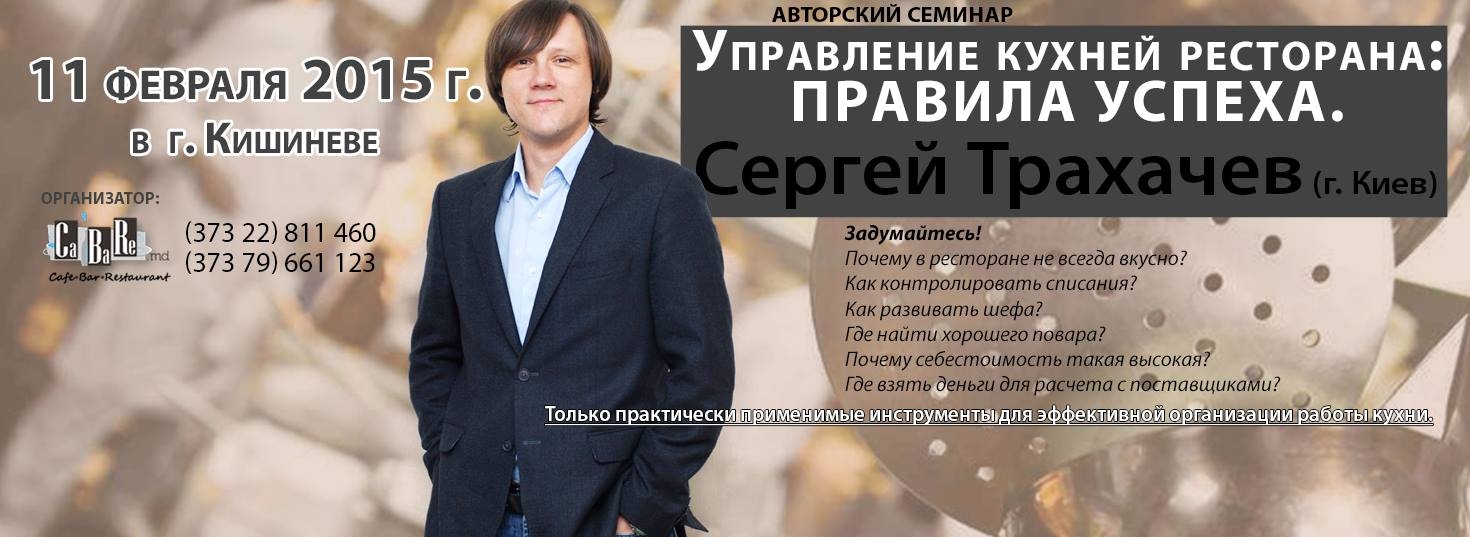 Управление кухней ресторана - Сергей Трахачев