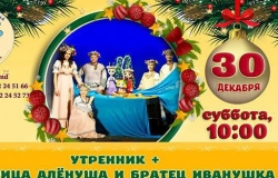 Утренник + Сестрица Алёнушка и братец Иванушка