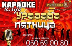 В караоке-клубе Pivnushka A-95 пройдет вечеринка "Ура, пятница!"