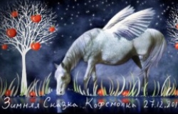 В кофе-клубе Кофемолка пройдет концерт «Зимняя сказка»